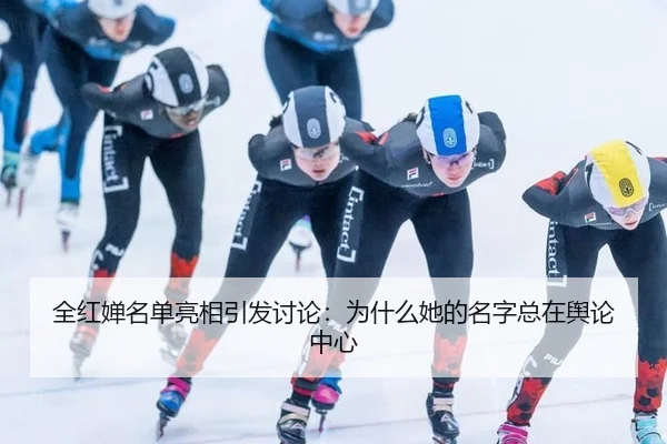 全红婵名单亮相引发讨论：为什么她的名字总在舆论中心